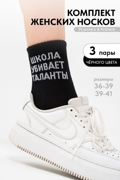 Носки женские Талант (набор 3 пары) - черный (НТ)