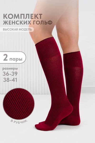 Гольфы женские Рибана (набор 2 пары) - бордо (НТ)