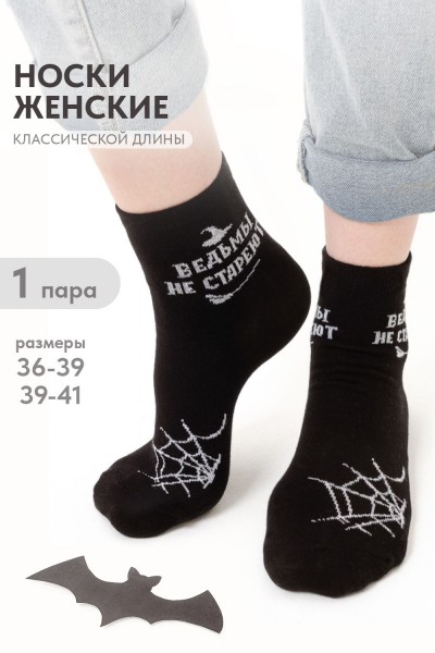 Носки женские Ведьма - черный (НТ)