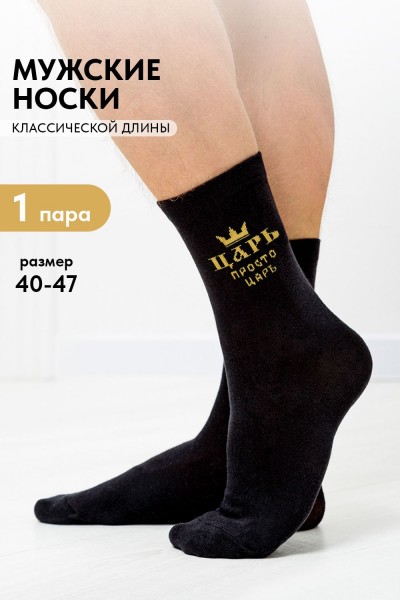 Носки мужские Просто царь - черный (НТ)