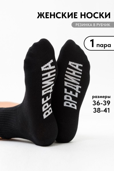 Носки женские Вредина 1 пара - черный (НТ)