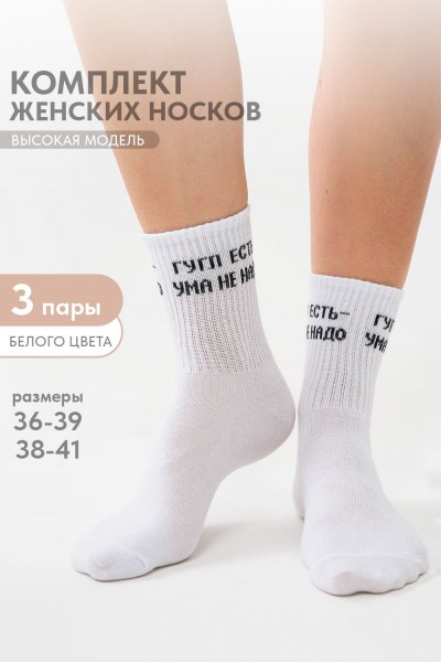 Носки женские Гугл (набор 3 пары) - белый (НТ)