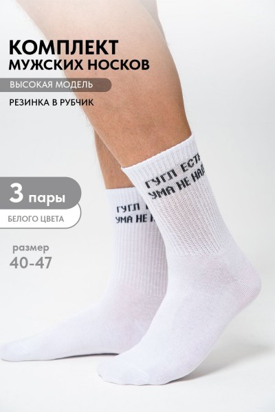 Носки мужские Гугл (набор 3 пары) - белый (НТ) Носки мужские Гугл (набор 3 пары) - белый (НТ)