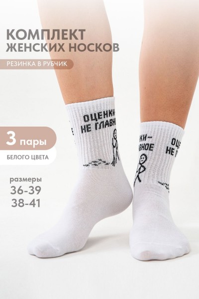 Носки женские Оценки не главное (набор 3 пары) - белый (НТ)