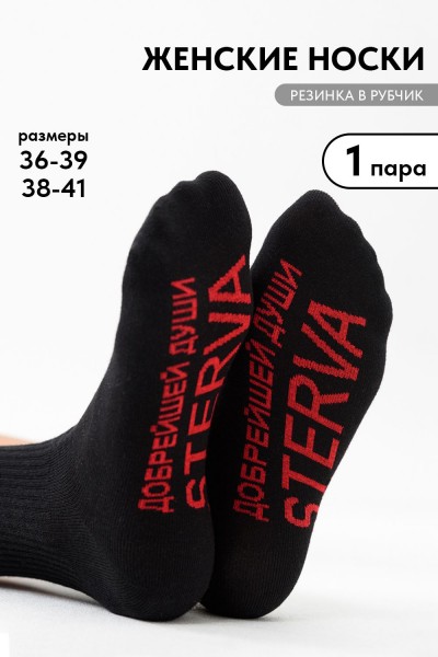 Носки женские Стерва 1 пара - черный (НТ)
