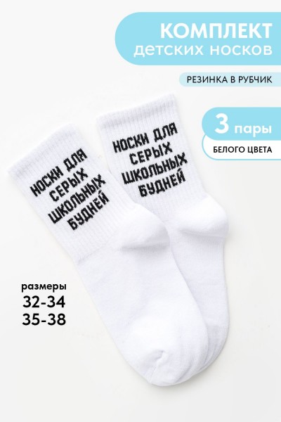Носки детские Школьные будни (набор 3 пары) - белый (НТ)