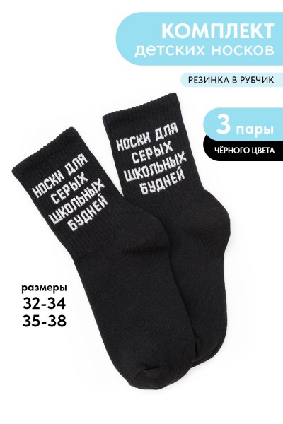 Носки детские Школьные будни (набор 3 пары) - черный (НТ)