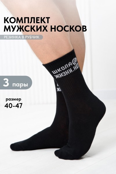 Носки мужские Школа@ (набор 3 пары) - черный (НТ)