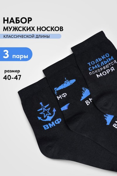 Носки мужские ВМФ (набор 3 пары) - черный (НТ)