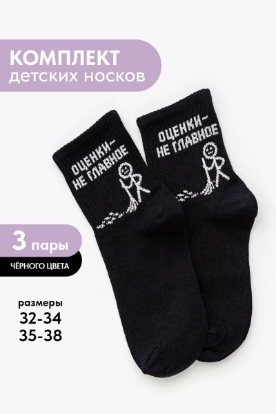 Носки детские Оценки не главное (набор 3 пары) - черный (НТ)