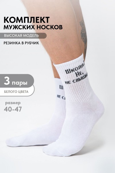 Носки мужские Не слышали (набор 3 пары) - белый (НТ) Носки мужские Не слышали (набор 3 пары) - белый (НТ)