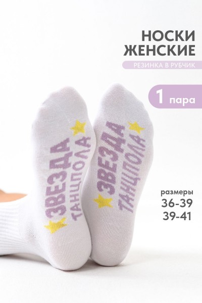 Носки женские Звезда - белый (НТ)