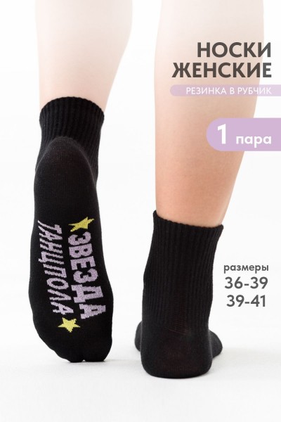 Носки женские Звезда - черный (НТ)