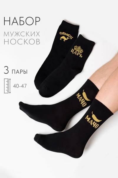 Носки мужские Мачо (набор 3 пары) - черный (НТ) Носки мужские Мачо (набор 3 пары) - черный (НТ)