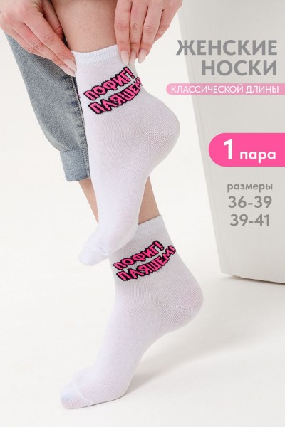 Носки женские Пляшем - белый (НТ)