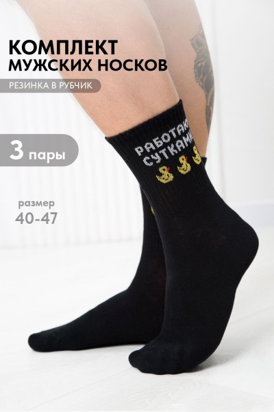 Носки мужские Работаю сутками (набор 3 пары) - черный (НТ)