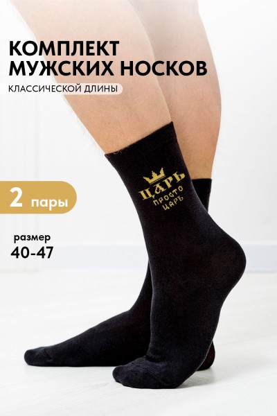 Носки мужские Просто царь (набор 2 пары) - черный (НТ)