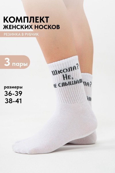 Носки женские Не слышали (набор 3 пары) - белый (НТ)
