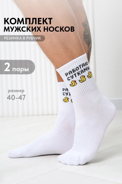 Носки мужские Работаю сутками (набор 2 пары) - белый (НТ)