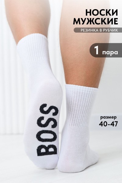 Носки мужские Boss - белый (НТ) Носки мужские Boss - белый (НТ)