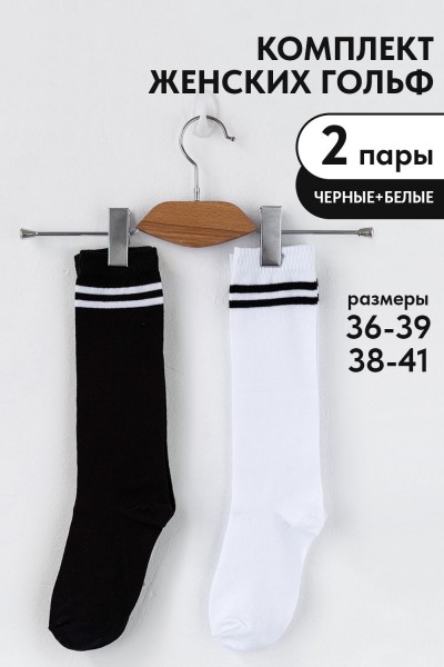 Гольфы женские Графика (2 полосы) (набор 2 пары) - белый, черный (НТ)