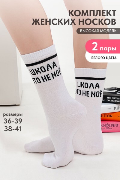 Носки женские Школа (набор 2 пары) - белый (НТ) Носки женские Школа (набор 2 пары) - белый (НТ)