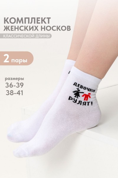 Носки женские Девочки рулят (набор 2 пары) - белый (НТ)