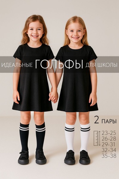 Гольфы детские Графика (2 полосы) (набор 2 пары) - белый, черный (НТ)