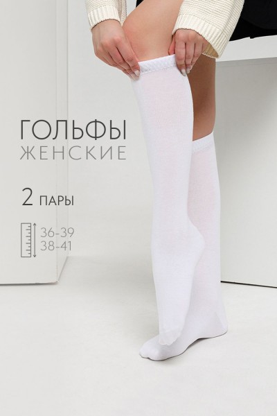 Гольфы женские Графика (гладь) (набор 2 пары) - белый (НТ)