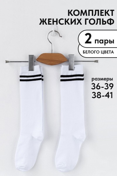 Гольфы женские Графика (2 полосы) (набор 2 пары) - белый (НТ)
