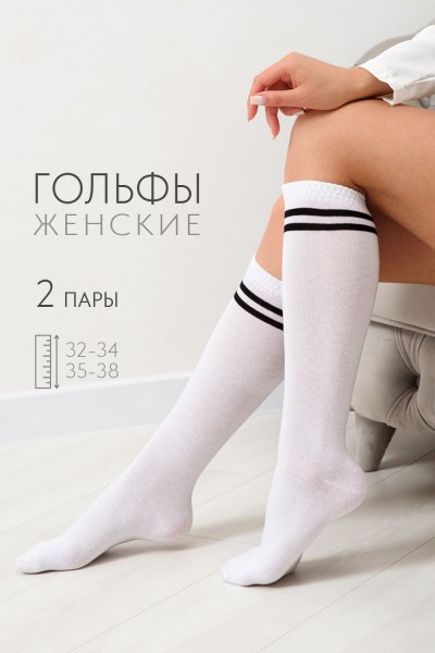 Гольфы женские Графика (2 полосы) (набор 2 пары) - белый (НТ)