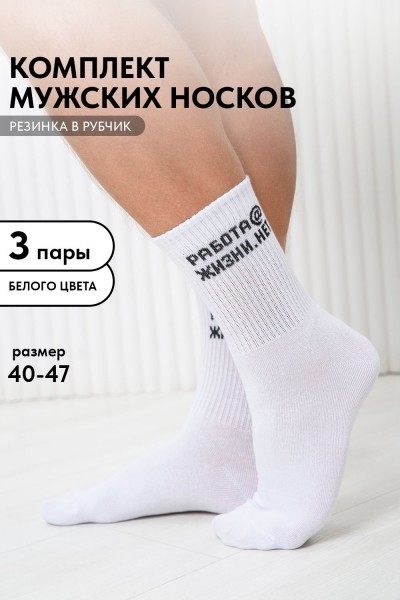Носки мужские Работа@ (набор 3 пары) - белый (НТ)