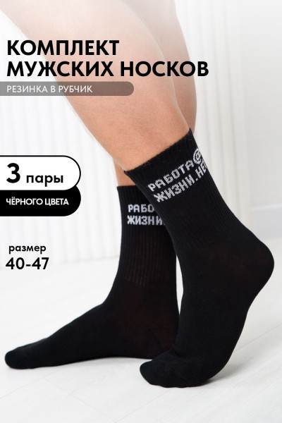 Носки мужские Работа@ (набор 3 пары) - черный (НТ)