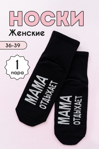 Носки женские Мама отдыхает - черный (НТ)
