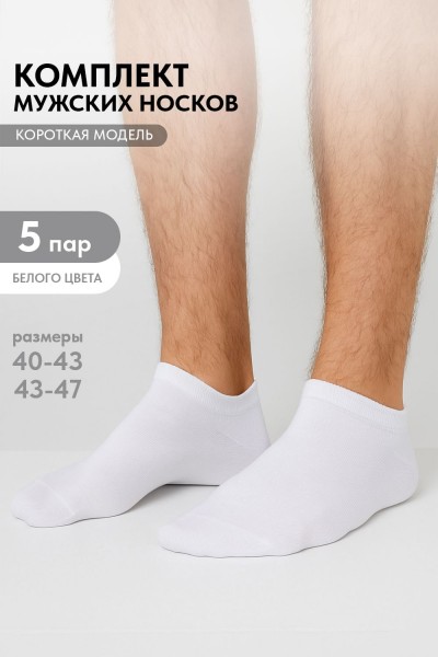 Носки мужские Стиль (набор 5 пар) - белый (НТ) Носки мужские Стиль (набор 5 пар) - белый (НТ)