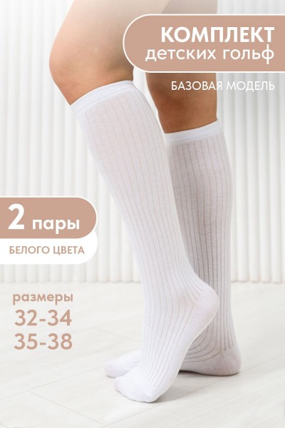 Гольфы детские Лапша (набор 2 пары) - белый (НТ)