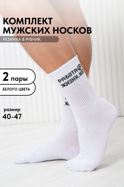Носки мужские Работа@ (набор 2 пары) - белый (НТ) Носки мужские Работа@ (набор 2 пары) - белый (НТ)