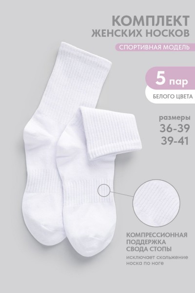 Носки женские Молодежные (набор 5 пар) - белый (НТ)