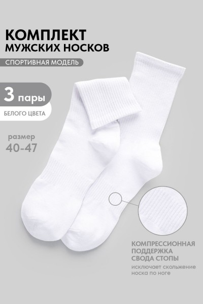 Носки мужские Молодежные (набор 3 пары) - белый (НТ)