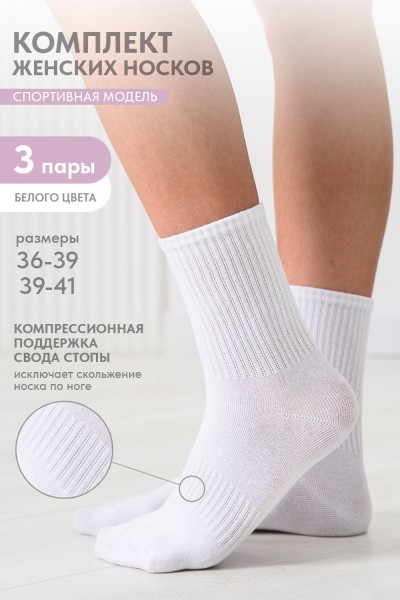 Носки женские Молодежные (набор 3 пары) - белый (НТ)