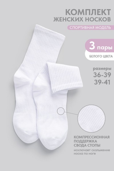 Носки женские Молодежные (набор 3 пары) - белый (НТ)