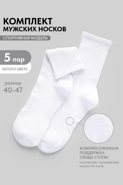 Носки мужские Молодежные (набор 5 пар) - белый (НТ)