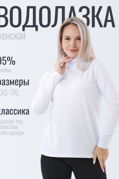 Водолазка ВЖ0068А - белый (НТ)