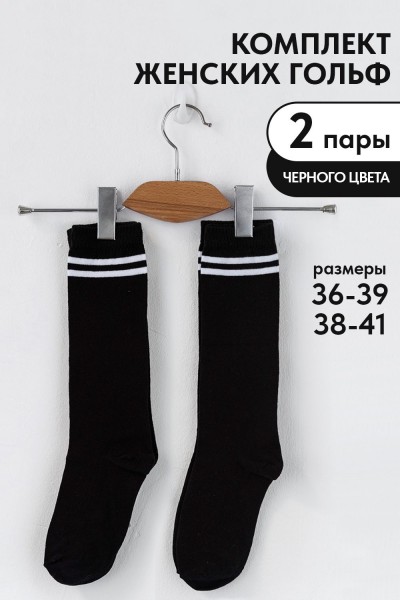 Гольфы женские Графика (2 полосы) (набор 2 пары) - черный (НТ)