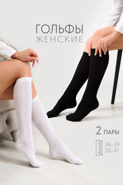 Гольфы женские Графика (гладь) (набор 2 пары) - белый, черный (НТ)