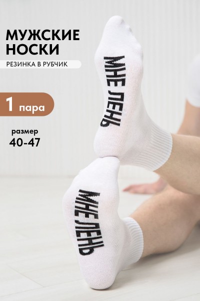 Носки мужские Мне лень - белый (НТ)