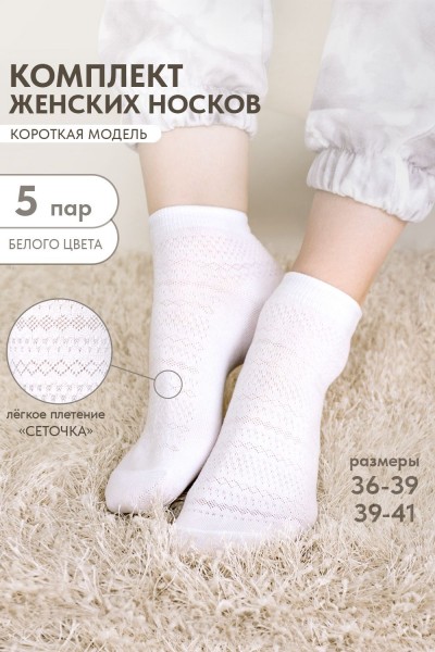 Носки женские Мережка (набор 5 пар) - белый (НТ)