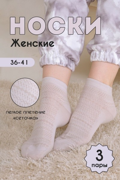 Носки женские Мережка (набор 3 пары) - бежевый (НТ)