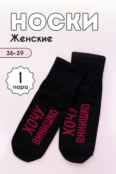 Носки женские Хочу винишко - черный (НТ)