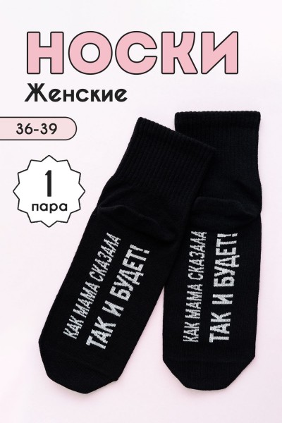 Носки женские Так и будет - черный (НТ)
